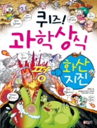 퀴즈 과학상식시리즈 24 - 화산지진